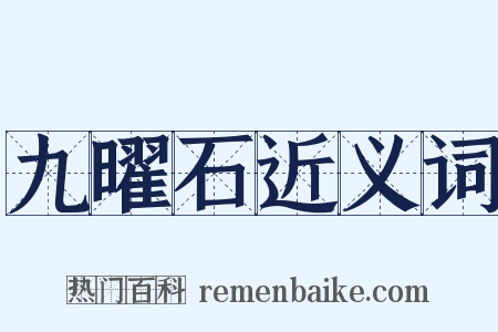 九曜石近义词是什么意思的图片